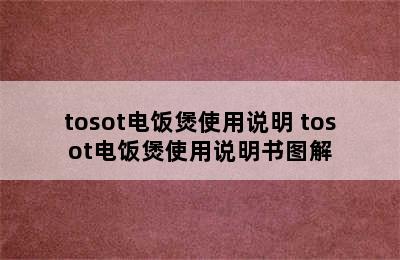 tosot电饭煲使用说明 tosot电饭煲使用说明书图解